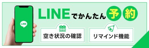 LINEでかんたん予約　空き状況の確認　リマインド機能