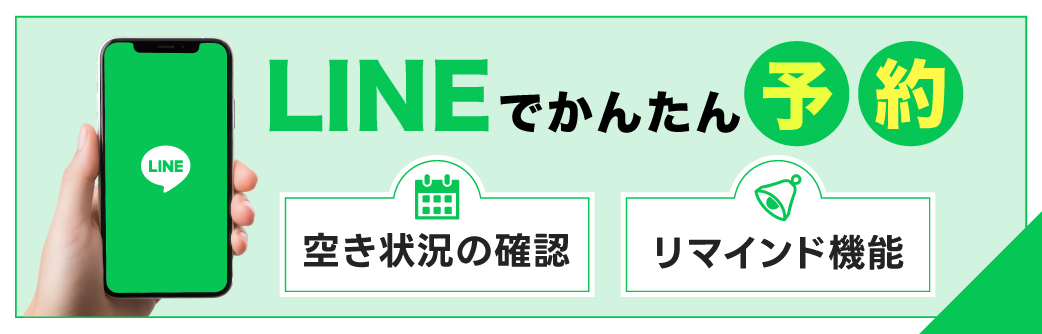 LINEでかんたん予約　空き状況の確認　リマインド機能