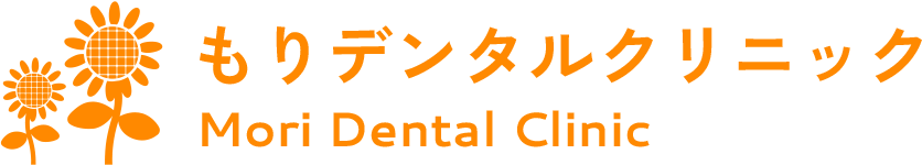 もりデンタルクリニック